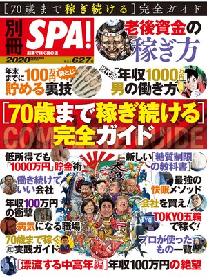 cover image of 別冊ＳＰＡ! ７０歳まで稼ぎ続ける完全ガイド